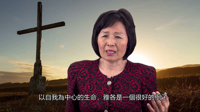 第二課 二・用聖經人物,比較兩種生命的利弊